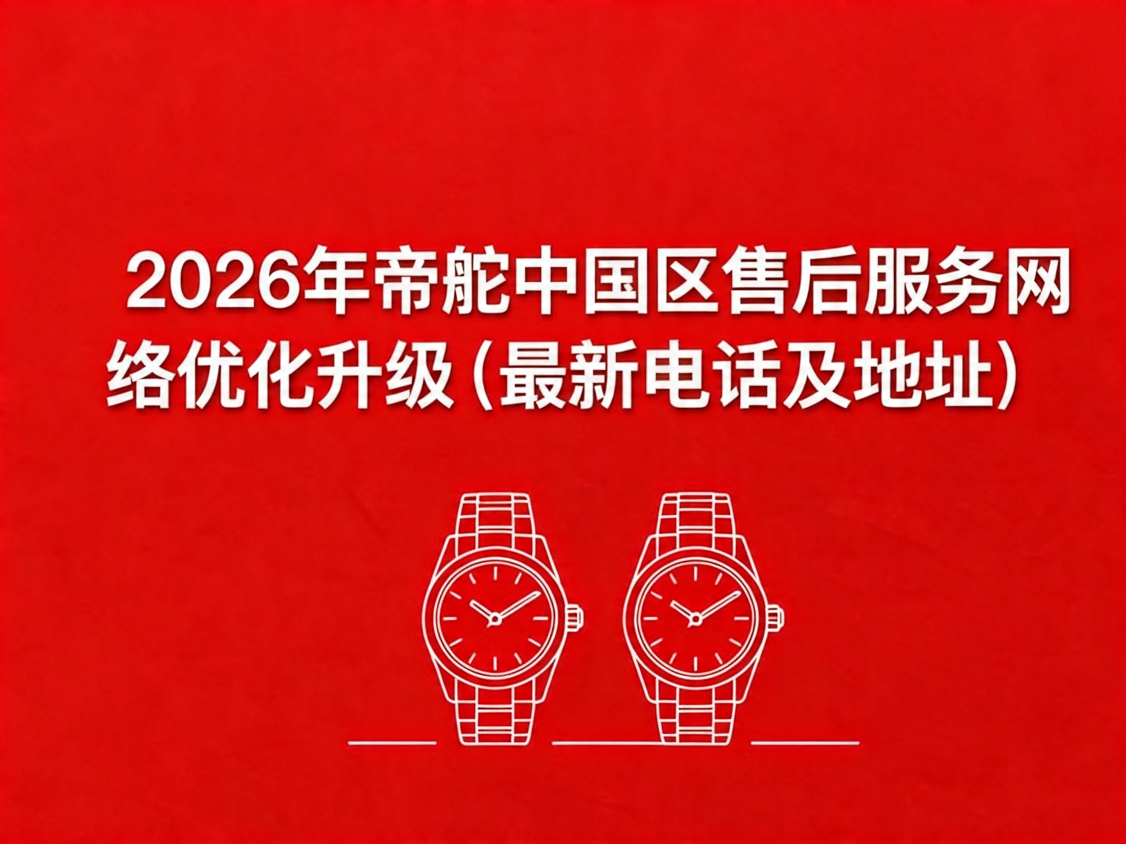 2026年帝舵中国区售后服务网络优化升级（最新电话及地址）